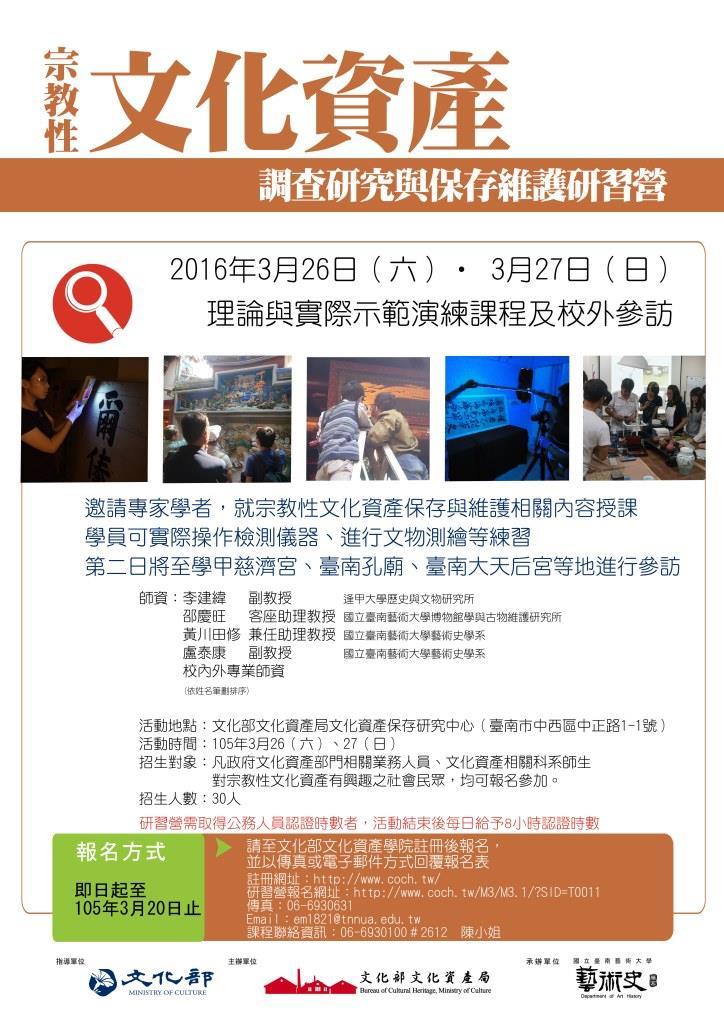 2016/03/26-03/27―宗教性文化資產調查研究與保存維護研習營海報