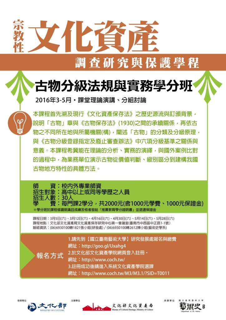 2016/03/05-05/28―宗教性文化資產學分班「古物分級法規與實務」海報
