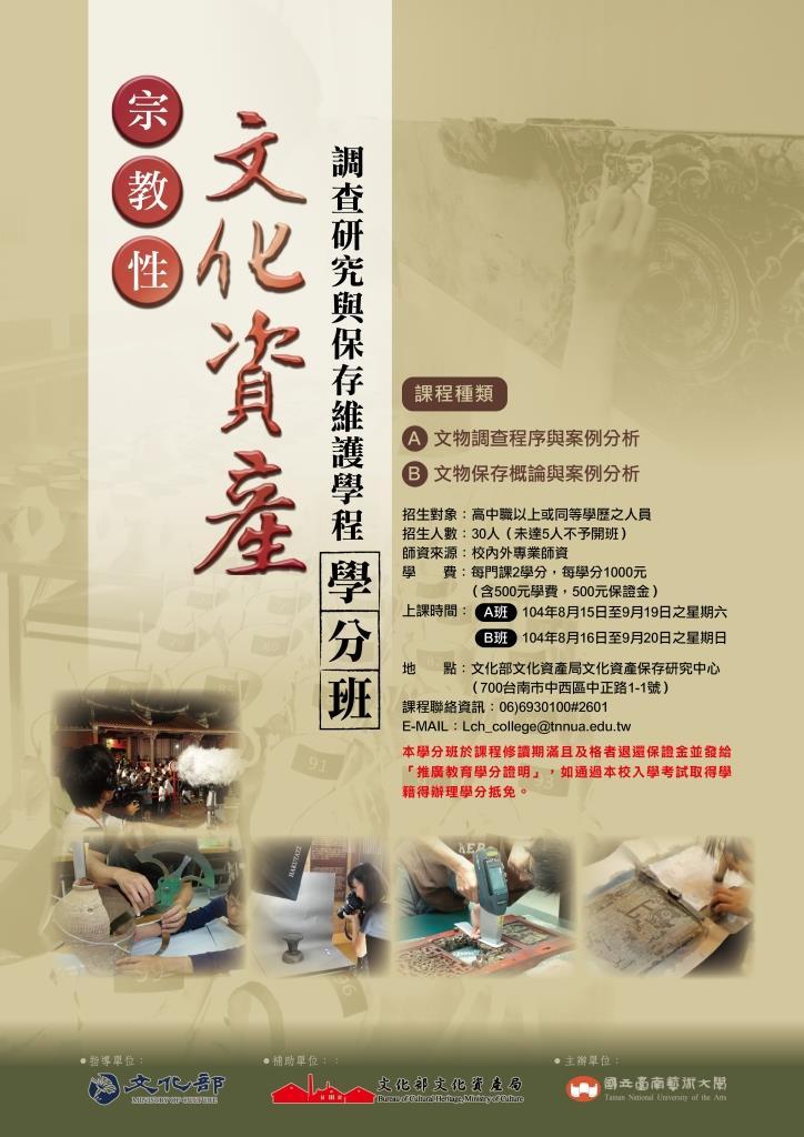 2015/08/15-09/20―宗教性文化資產學分班「文物調查程序與案例分析」與「文物保存概論與案例分析」海報