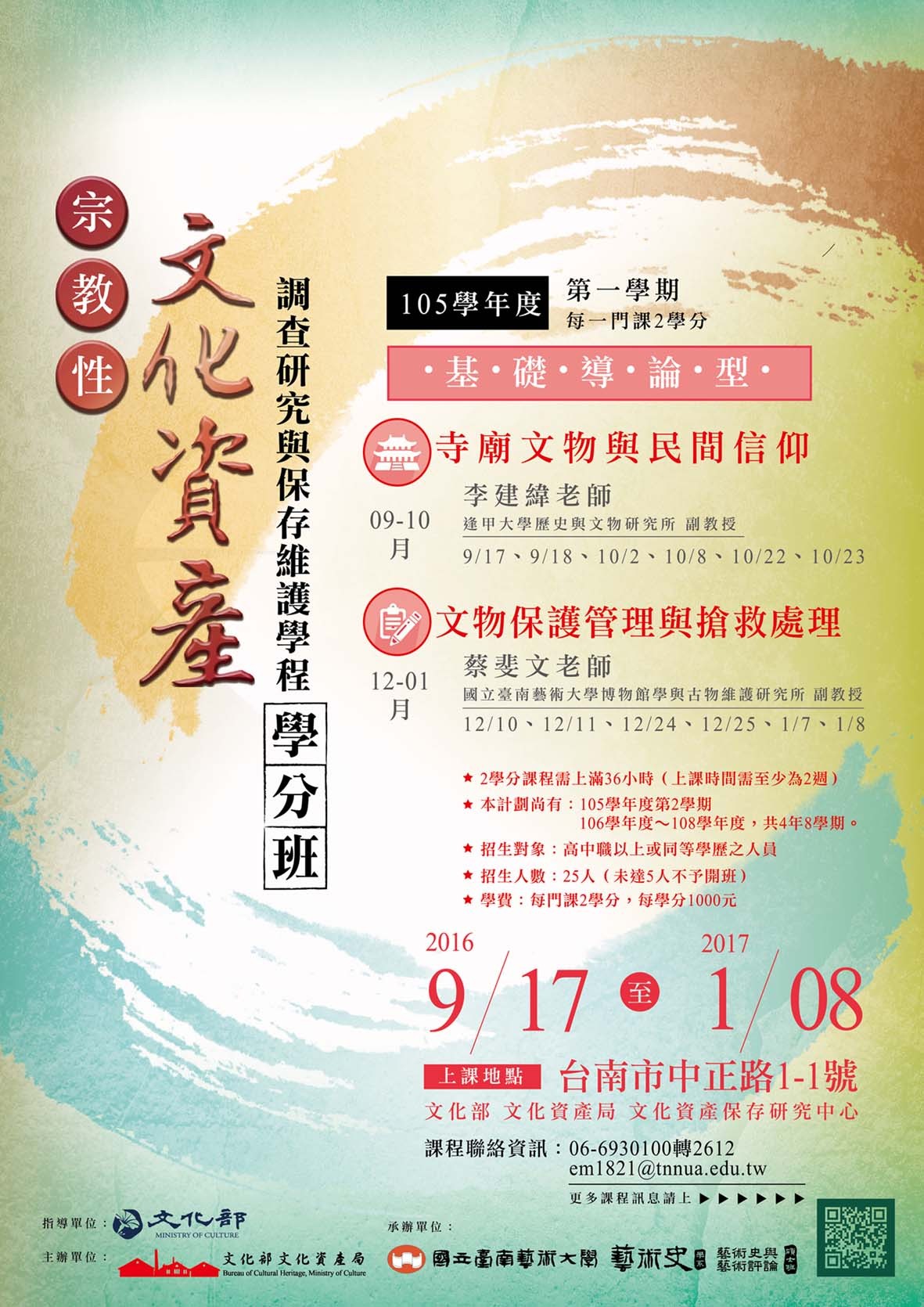2016/09/17-2017/01/08―宗教性文化資產學分班「寺廟文物與民間信仰」與「文物保護管理與搶救處理」海報