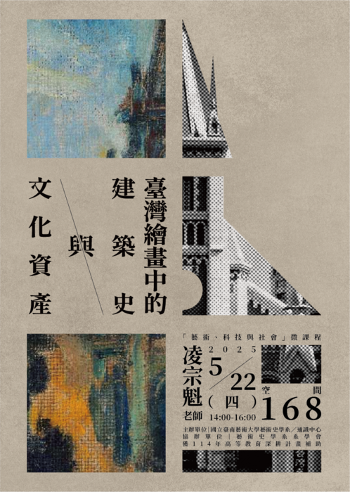 5/22【講座】凌宗魁　臺灣繪畫中的建築史與文化資產圖片