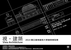 2014/06/11-07/11―藝術史學系「視建築」2014國立臺南藝術大學建築模型展