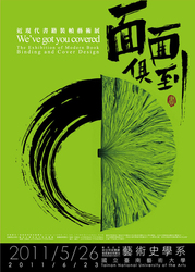 2011/05/260-6/23―「面面俱到」近現代書籍裝幀藝術展We' ve got you covered: Exhibition of Modern Book Binding and Cover Design