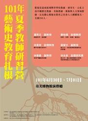 2012/06/30-07/01―101年藝術史教育扎根計畫─夏季教師研習營