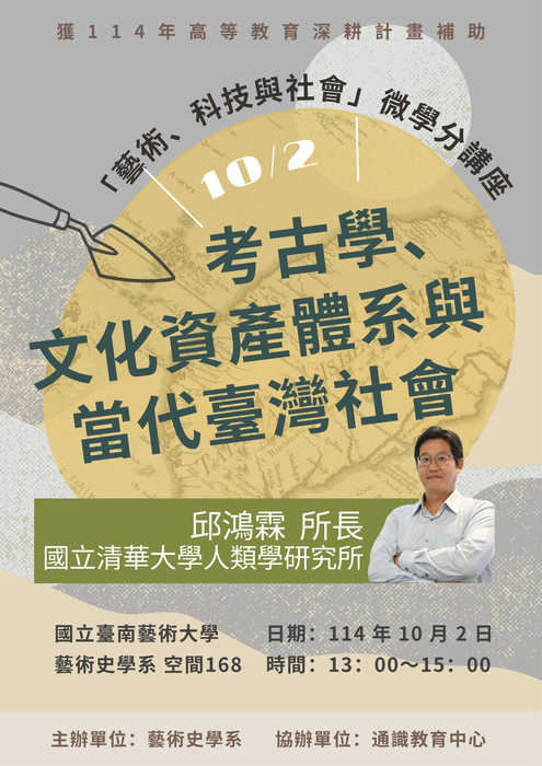 10/2【講座】邱鴻霖 考古學、文化資產體系與當代臺灣社會圖片