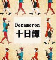 2015/05/22-05/30─「Decameron十日譚」實驗活動Studio 94