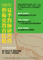 2011/06/25―100年藝術史教育扎根夏季教師研習營