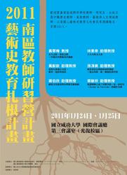 2011/01/24-01/25―藝術史教育扎根計畫：南區教師研習營