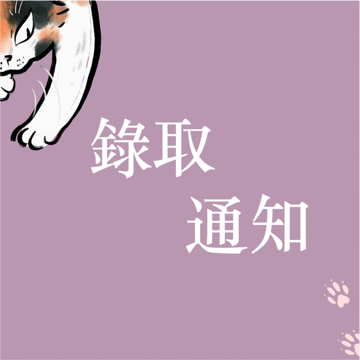錄取通知