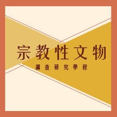 宗教性文物調查研究學程圖片