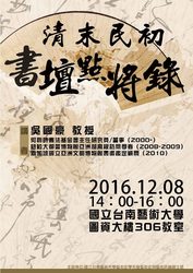 2016/12/08―清末民初書壇點將錄