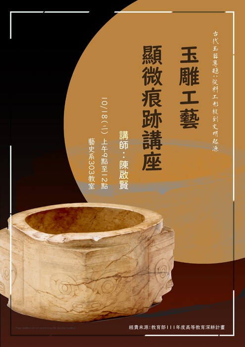 玉雕工藝顯微痕跡講座