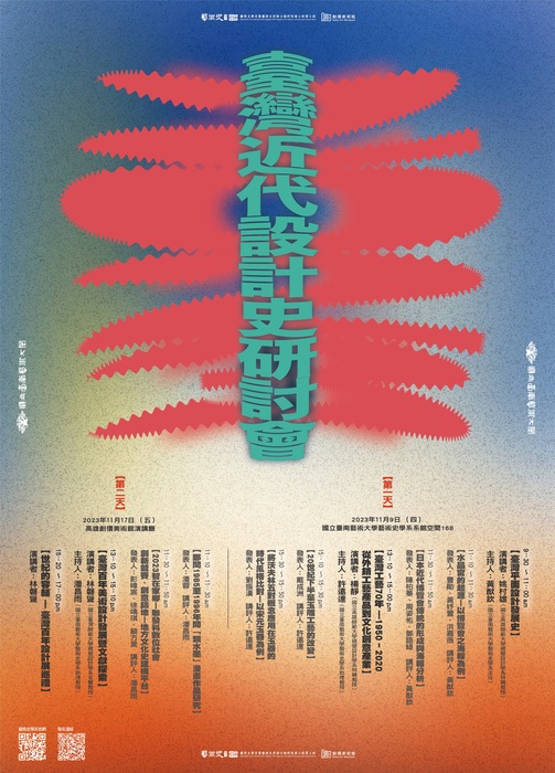 2023台灣設計史研討會
