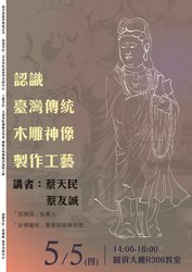 2016/05/05―認識臺灣傳統木雕神像製作工藝