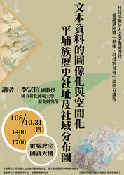 2019/10/31― 李宗信「文本資料的圖像化與空間化—平埔族歷史社址及社域分布圖」