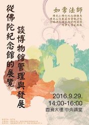 2016/09/29―從佛陀紀念館的展覽談博物館管理與發展