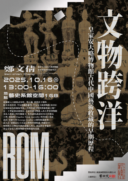 10/16【講座】文物跨洋——皇家安大略博物館古代中國藝術收藏的早期歷程圖片
