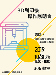 2019/10/31― 3D列印機操作說明會