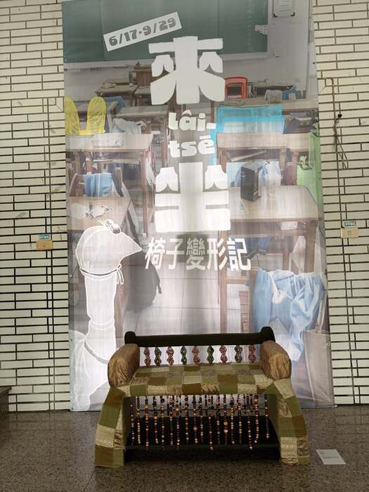 來坐-椅子變形記