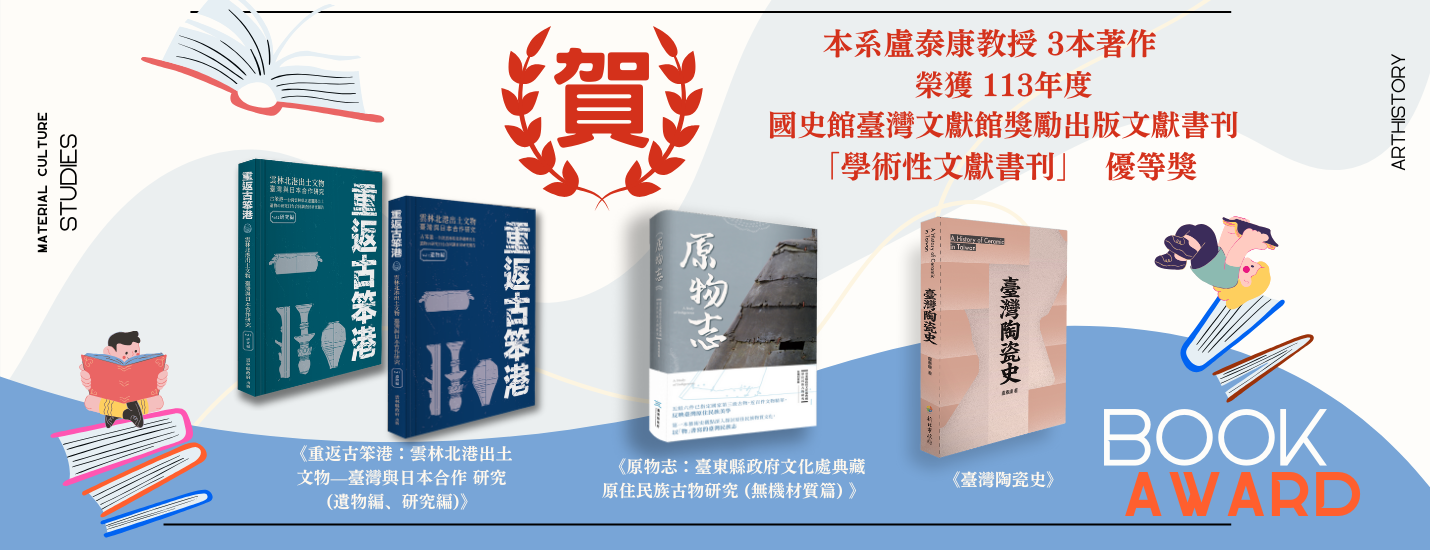 狂賀！盧泰康老師獲得113年度國史館台灣文獻館獎勵「學術性文獻書刊【優等獎】」