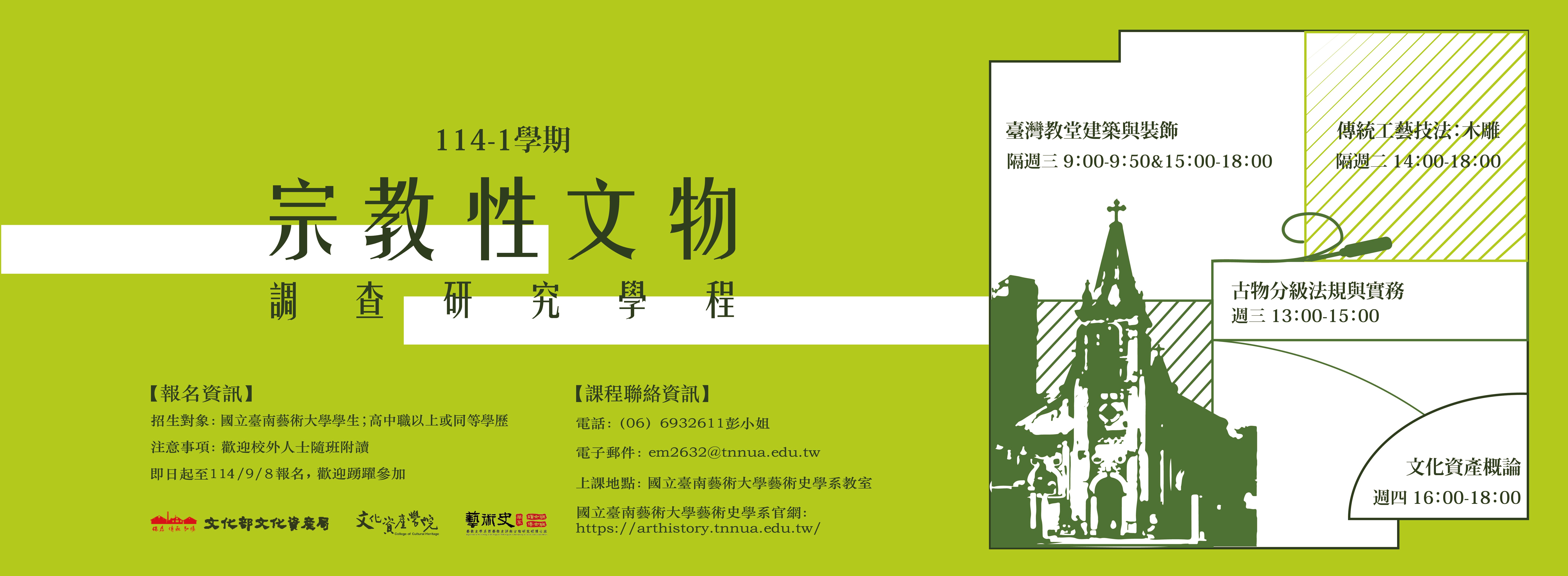 114-1 宗教性文物調查研究學程