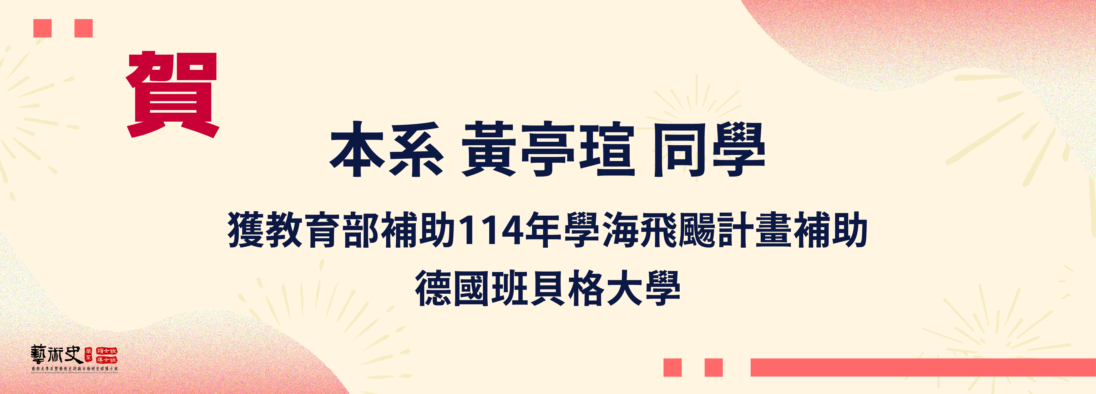 獲114年教育部學海飛颺補助