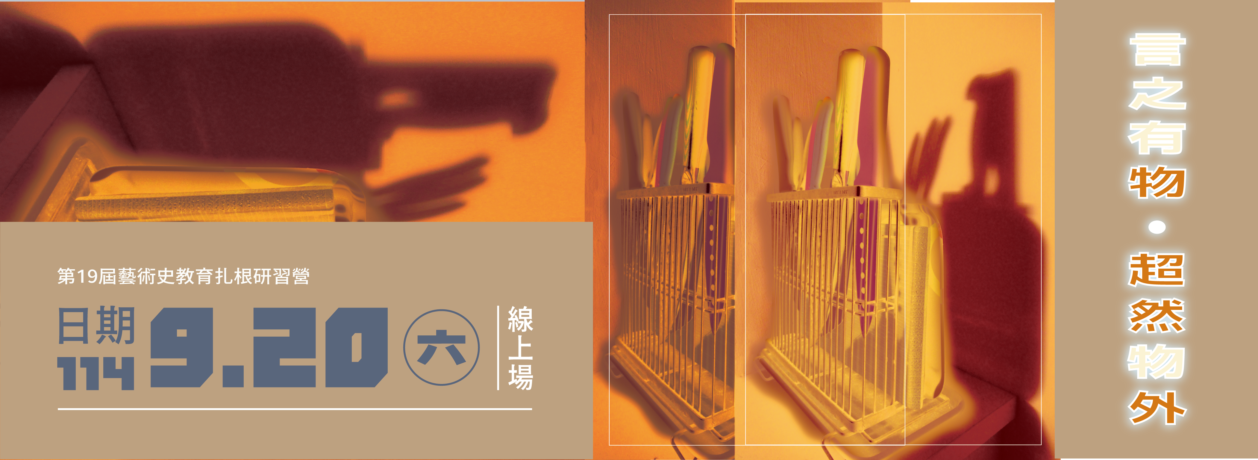【扎根營】第十九屆藝術史教育扎根研習營「言之有物，超然物外」線上場開放報名