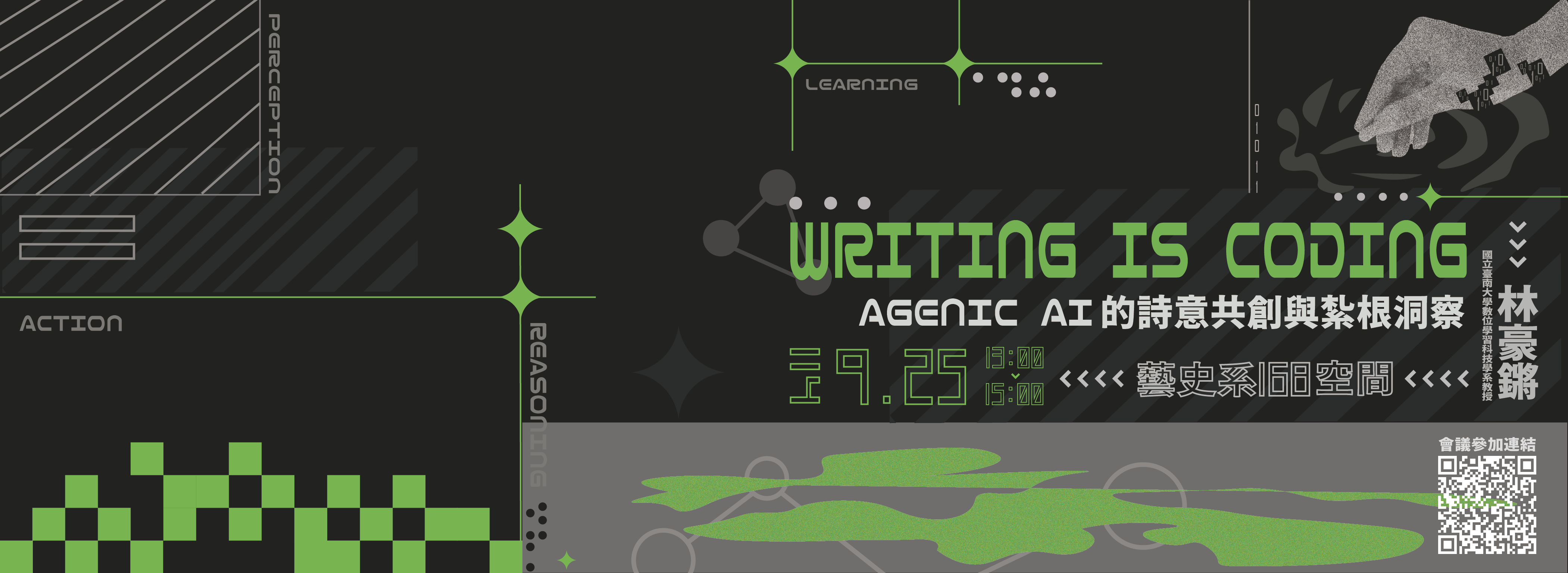 9/25【講座】｜林豪鏘 Writing is Coding: Agentic AI的詩意共創與紮根洞察