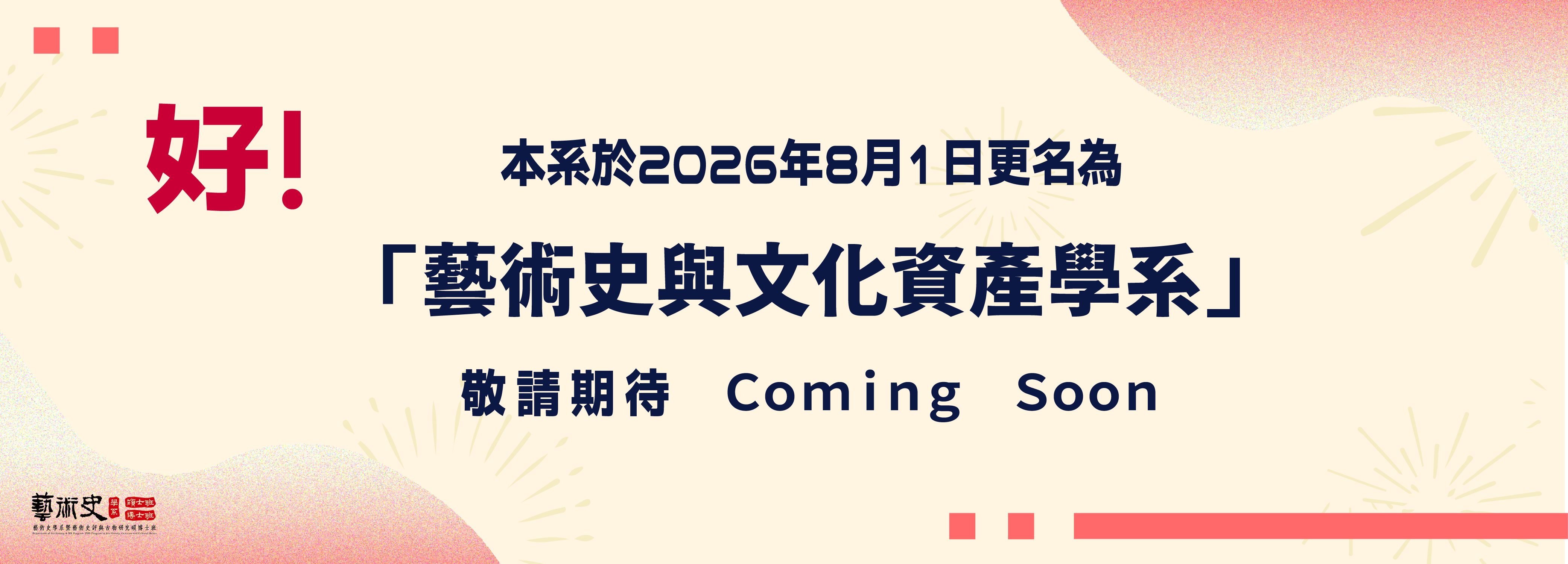 2026年系所更名為藝術史與文化資產學系