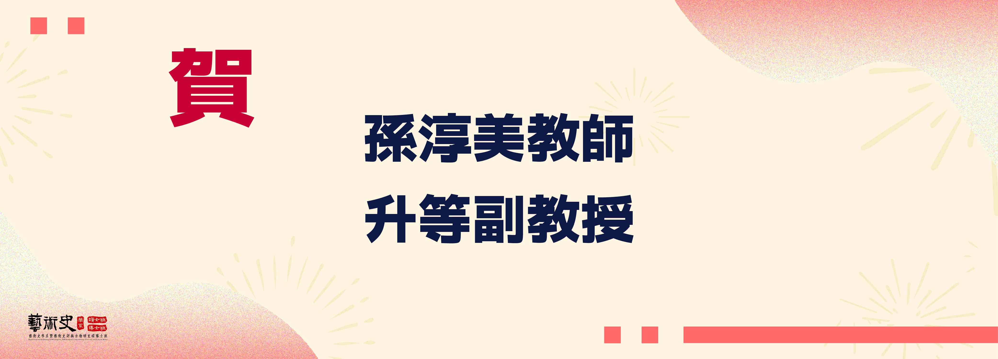 孫淳美老師升副教授