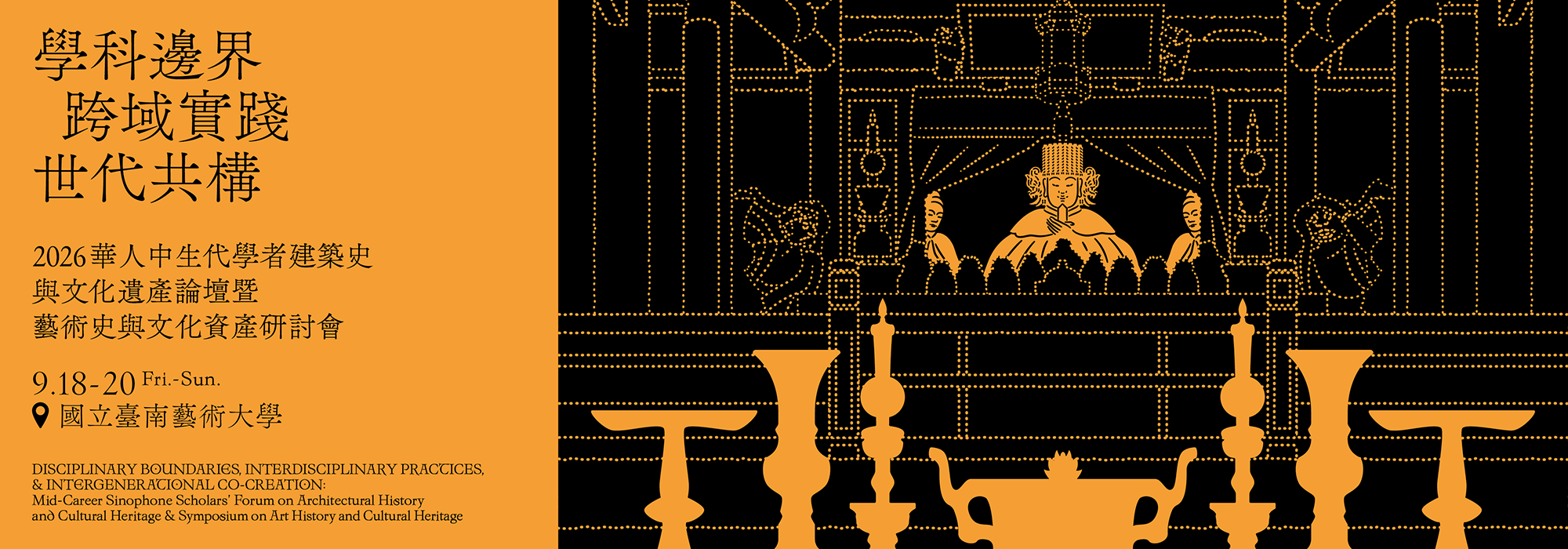 2026華人中生代學者建築史與文學遺產論壇暨藝術史與文化資產研討會