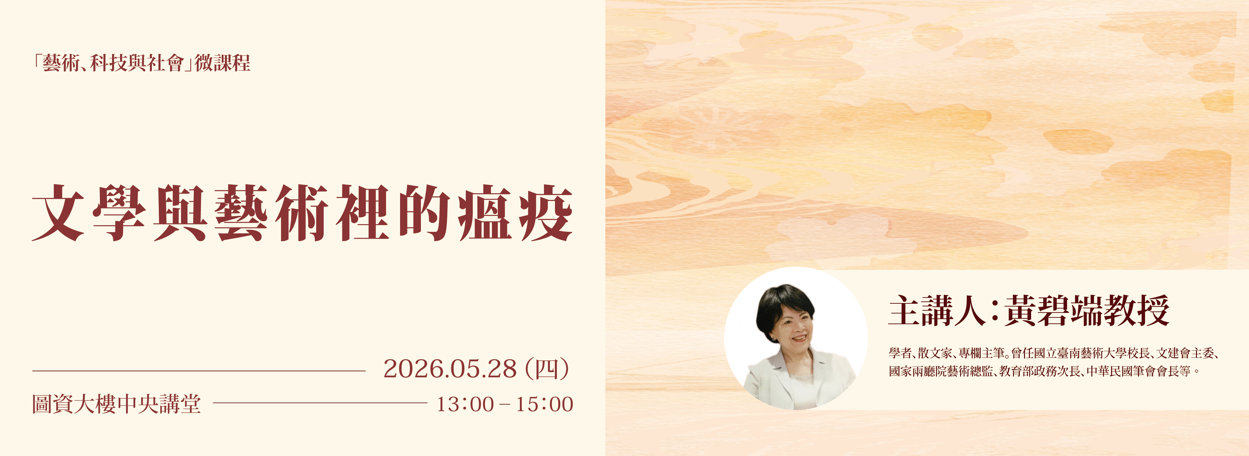 黃碧端_文學與藝術裡的瘟疫