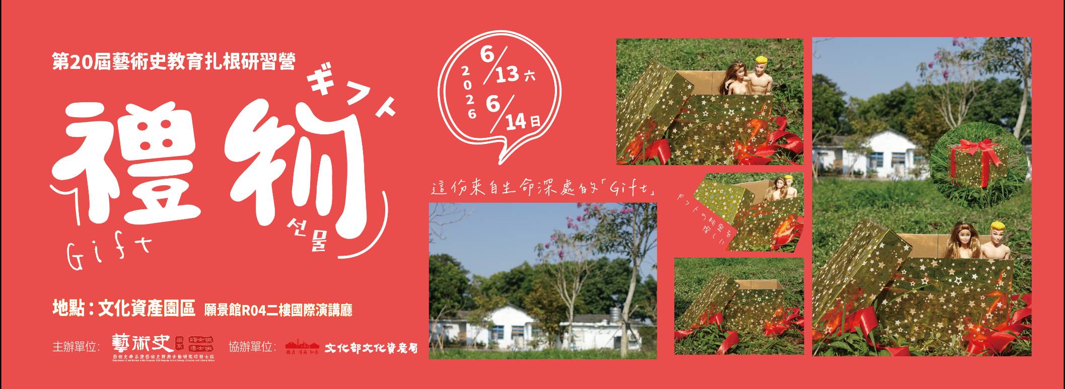 第二十屆藝術史教育扎根營「Gift」實體場