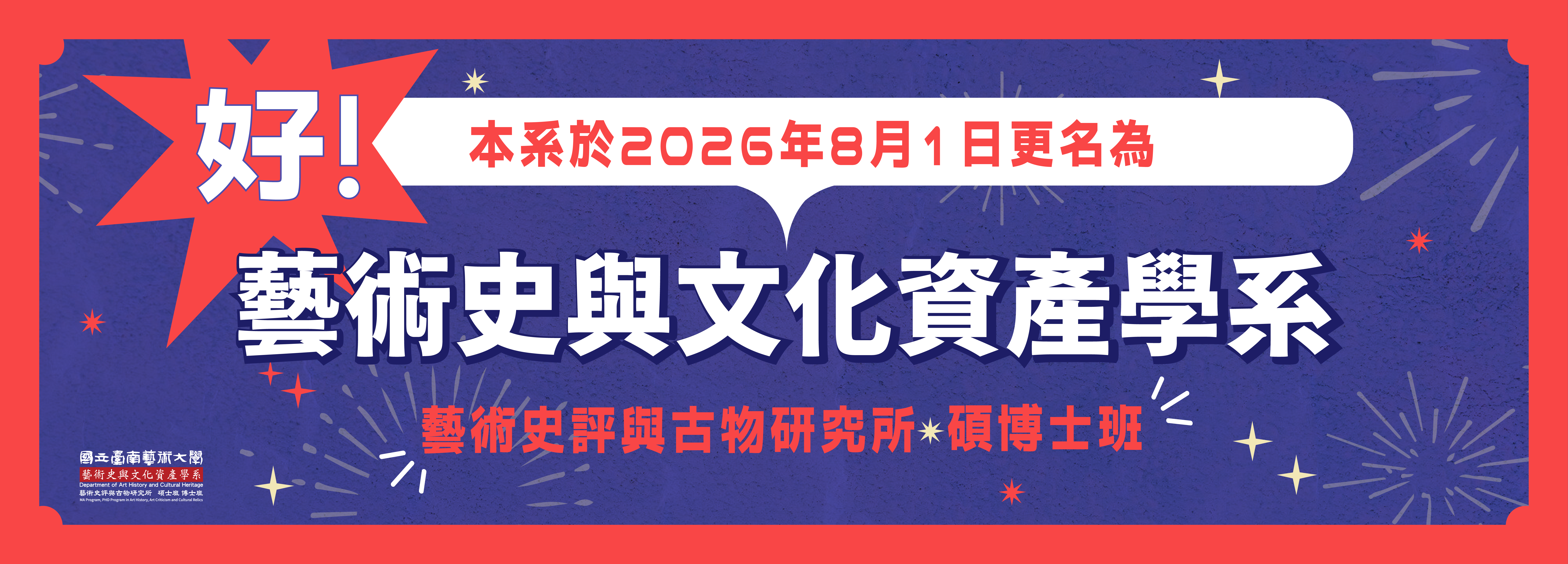 2026年系所更名為藝術史與文化資產學系